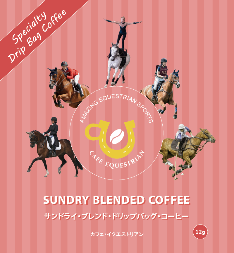 カフェ・イクエストリアン・サンドライブレンド